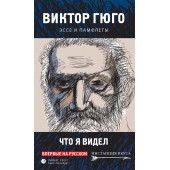 Гюго Виктор: Что я видел. Эссе и памфлеты