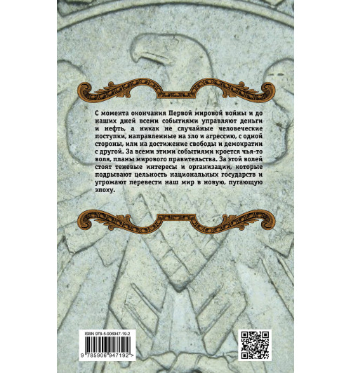 Хаггер Николас: Синдикат. История мирового правительства-2