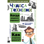 Леонович Александр Анатольевич: Чудеса техники