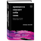 Лавлейс Аманда: Принцесса спасает себя сама. Белые стихи, в которых главный герой - это ты