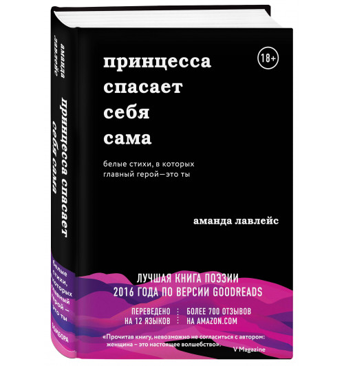 Лавлейс Аманда: Принцесса спасает себя сама. Белые стихи, в которых главный герой - это ты