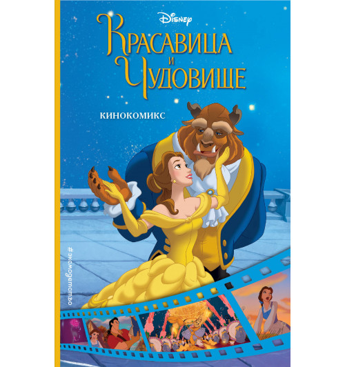 Красавица и Чудовище. Кинокомикс-1