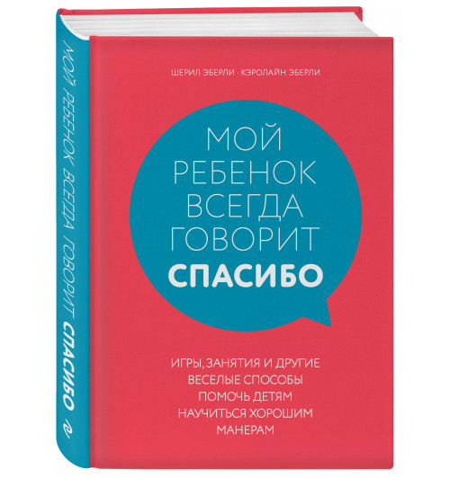 Эберли Шерил: Мой ребенок всегда говорит спасибо