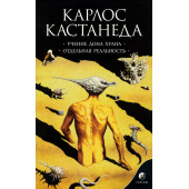 Кастанеда Карлос Сезар Арана: Учение Дона Хуана. Отдельная реальность