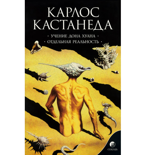 Кастанеда Карлос Сезар Арана: Учение Дона Хуана. Отдельная реальность