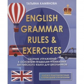 Камянова Т. English Grammar Rules & Exercises. Сборник упражнений к основным правилам грамматики английского языка для школьников