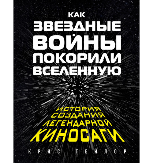 Крис Тейлор: Как "Звездные Войны" покорили Вселенную