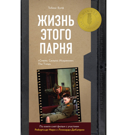 Вулф Тобиас: Жизнь этого парня-1