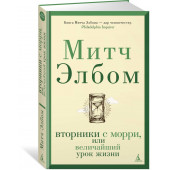 Элбом Митч: Вторники с Морри, или Величайший урок жизни