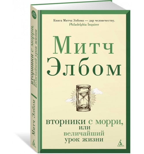 Элбом Митч: Вторники с Морри, или Величайший урок жизни