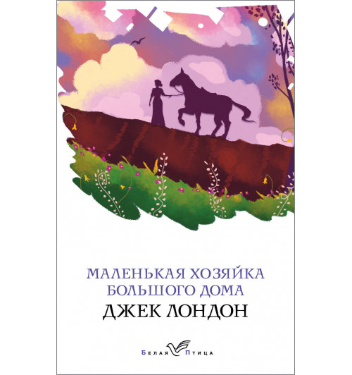Лондон Джек: Маленькая хозяйка Большого дома-1
