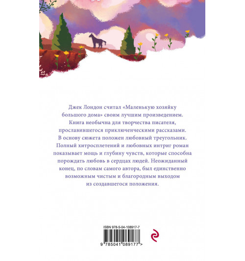Лондон Джек: Маленькая хозяйка Большого дома-2