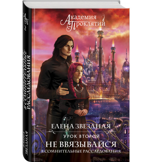 Звездная Елена: Академия Проклятий. Урок второй: Не ввязывайся в сомнительные расследования