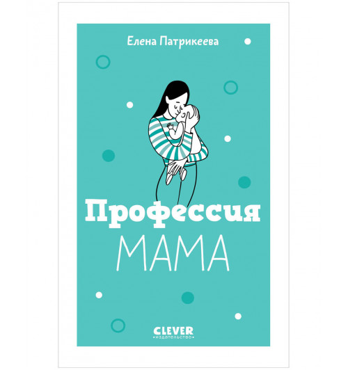 Патрикеева Елена: Книги для родителей. Профессия мама