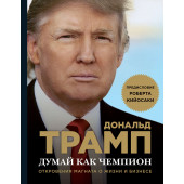 Дональд Трамп: Думай как чемпион. Откровения магната о жизни и бизнесе (М)