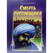 Садриддин Айни: Смерть ростовщика