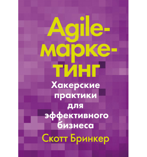 Бринкер Скотт: Agile-маркетинг. Хакерские практики для эффективного бизнеса-1