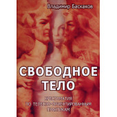 Баскаков Владимир Юрьевич: Свободное тело. Хрестоматия по телесно-ориентированным практикам