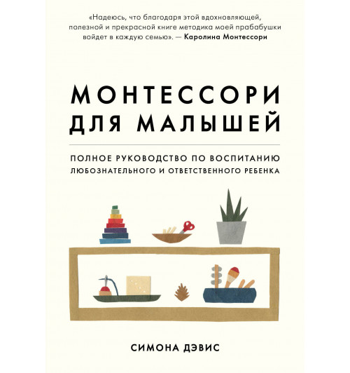 Дэвис Симона: Монтессори для малышей. Полное руководство по воспитанию любознательного и ответственного ребенка-1