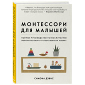 Дэвис Симона: Монтессори для малышей. Полное руководство по воспитанию любознательного и ответственного ребенка