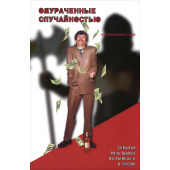 Талеб Нассим: Одураченные случайностью. Скрытая роль Шанса на Рынках и в Жизни