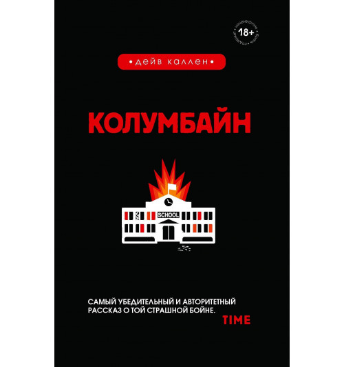 Каллен Дейв: Колумбайн-1