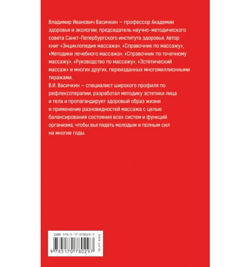 Васичкин: Большой справочник по массажу-1