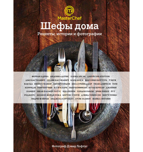 Оливер Джейми: Шефы дома. Что готовят самые известные шеф-повара у себя на кухне-1