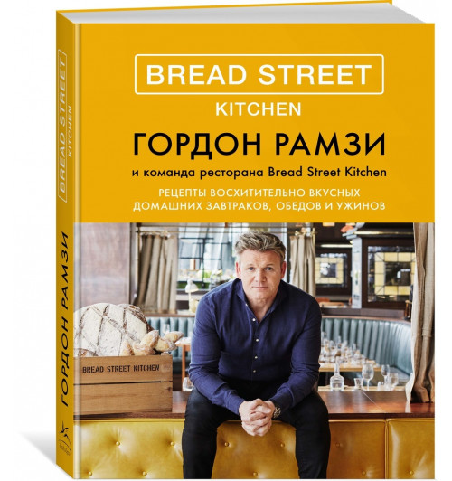 Рамзи Гордон: Bread Street Kitchen. Рецепты восхитительно вкусных домашних завтраков, обедов и ужинов