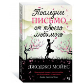 Джоджо Мойес: Последнее письмо от твоего любимого (М)