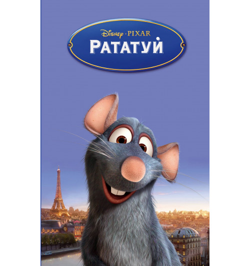 Ричардс Китти: Рататуй-1