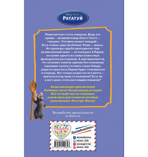Ричардс Китти: Рататуй-2