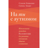 Уидер Серена: На ты с аутизмом. Использование методики Floortime для развития отношений, общения и мышления