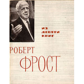 Фрост Роберт: Из девяти книг