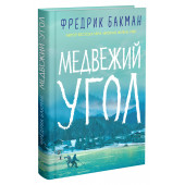 Бакман Фредрик: Медвежий угол