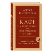 Джон Стрелеки: Кафе на краю земли. Возвращение в кафе. Два бестселлера под одной обложкой