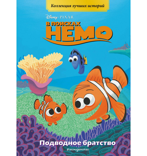 В поисках Немо. Подводное братство. Книга для чтения с цветными картинками-1
