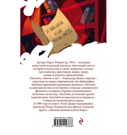 Перес-Реверте Артуро: Клуб Дюма, или Тень Ришелье-2