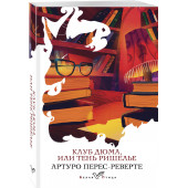 Перес-Реверте Артуро: Клуб Дюма, или Тень Ришелье