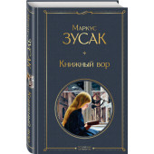 Зусак Маркус: Книжный вор