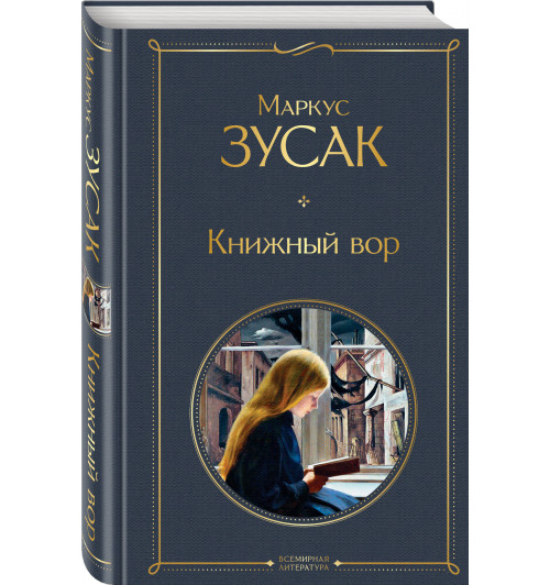 Зусак Маркус: Книжный вор