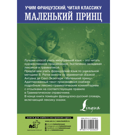 Сент-Экзюпери Антуан де: Маленький принц. Уникальная методика обучения языку В. Ратке-1