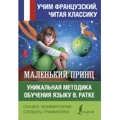 Сент-Экзюпери Антуан де: Маленький принц. Уникальная методика обучения языку В. Ратке