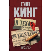 Кинг Стивен: 11/22/63 (м)