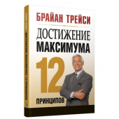 Брайан Трейси: Достижение максимума. 12 принципов (AB)