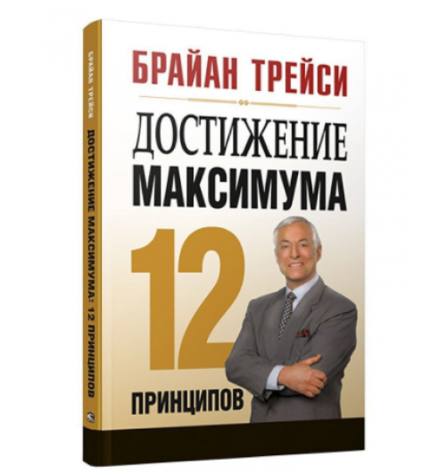 Брайан Трейси: Достижение максимума. 12 принципов (AB)