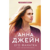 Джейн Анна: Его фанатка