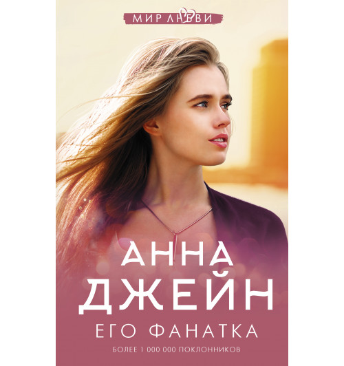 Джейн Анна: Его фанатка