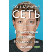 Киркпатрик Дэвид: Социальная сеть Как основатель Facebook заработал 4 миллиарда и приобрел 500 миллионов друзей (Киркпатрик Д.)