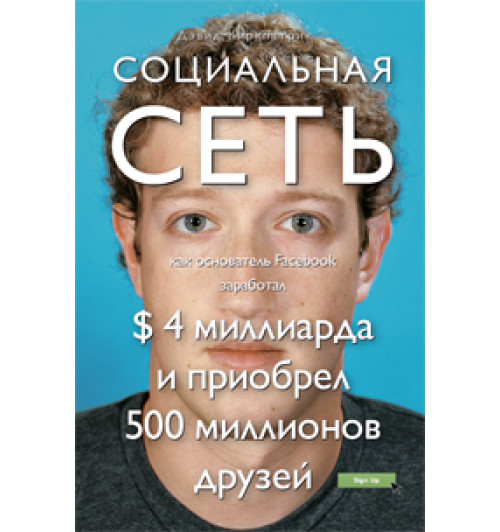 Киркпатрик Дэвид: Социальная сеть Как основатель Facebook заработал 4 миллиарда и приобрел 500 миллионов друзей (Киркпатрик Д.)